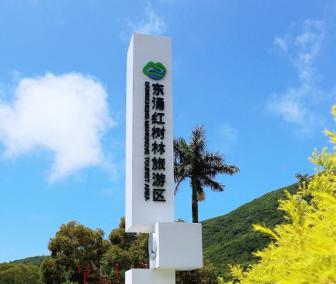 深圳東涌紅樹林濕地景區(qū)標(biāo)識(shí)