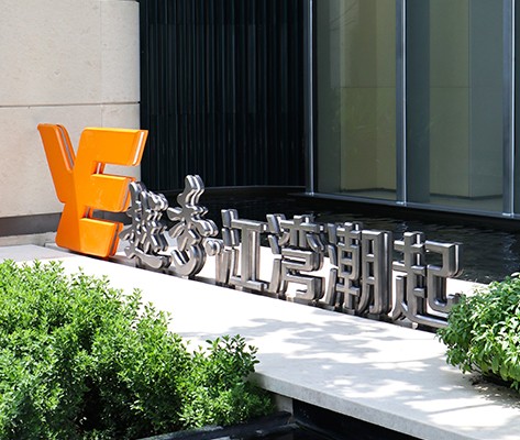 越秀·江灣潮起營(yíng)銷(xiāo)中心標(biāo)識(shí)