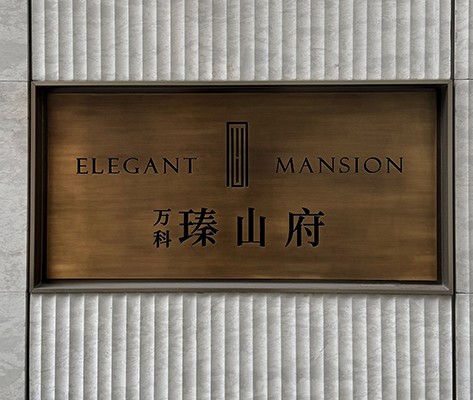 萬(wàn)科·瑧山府住宅標(biāo)識(shí)