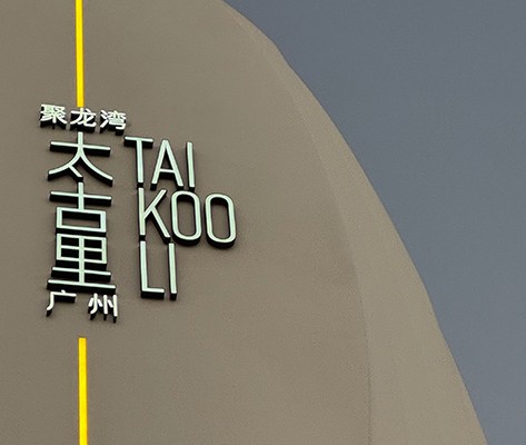 【廣州聚龍灣太古里】商業(yè)標(biāo)識(shí)